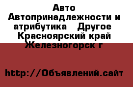 Авто Автопринадлежности и атрибутика - Другое. Красноярский край,Железногорск г.